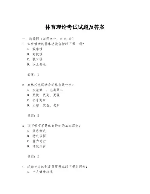 体育理论考试试题及答案