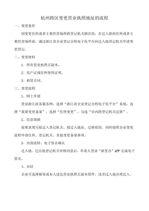 杭州跨区变更营业执照地址的流程