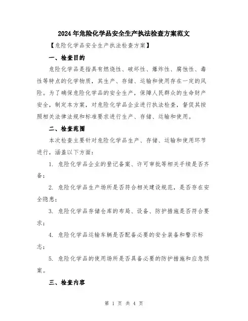 2024年危险化学品安全生产执法检查方案范文