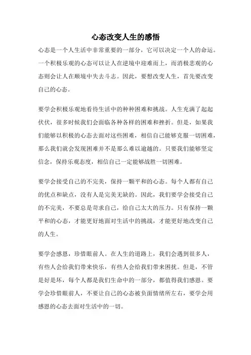 心态改变人生的感悟