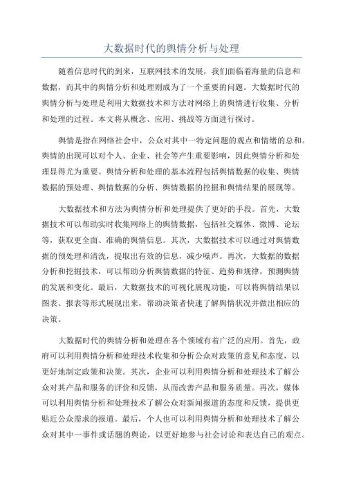 大数据时代的舆情分析与处理