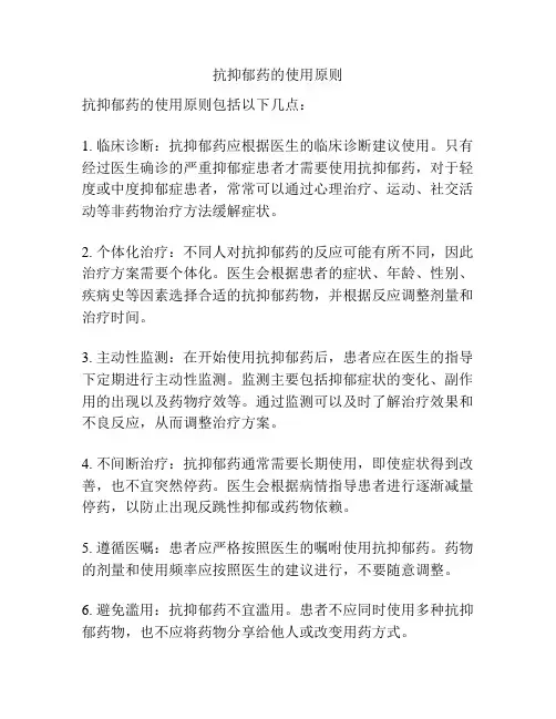 抗抑郁药的使用原则