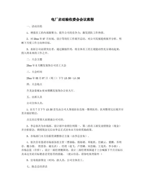 电厂启动验收委会会议流程