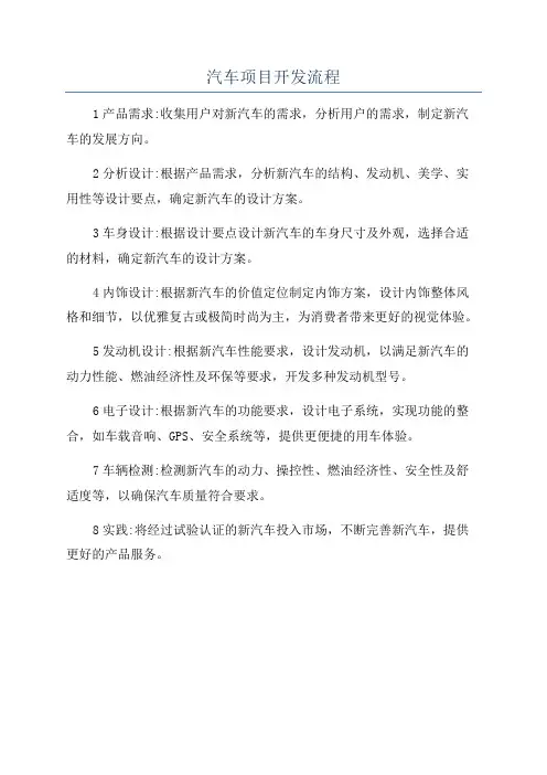 汽车项目开发流程