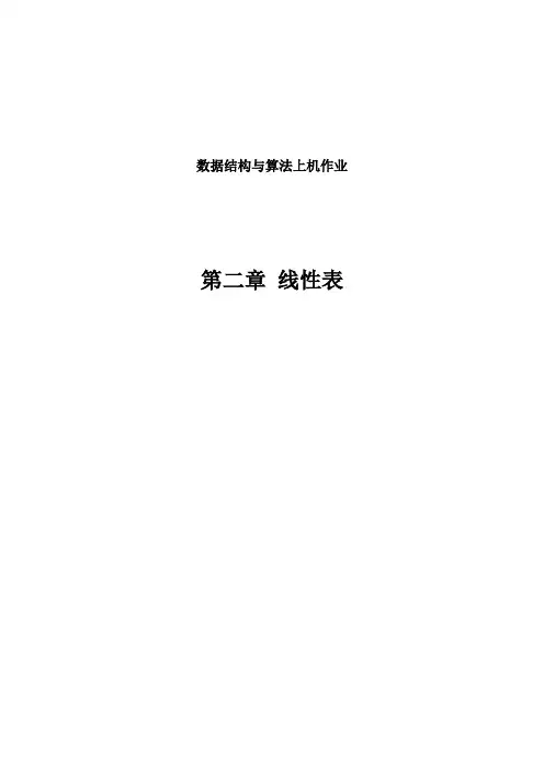 工大数据结构第二章作业