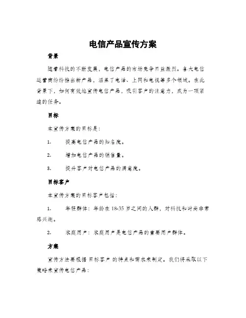电信产品宣传方案