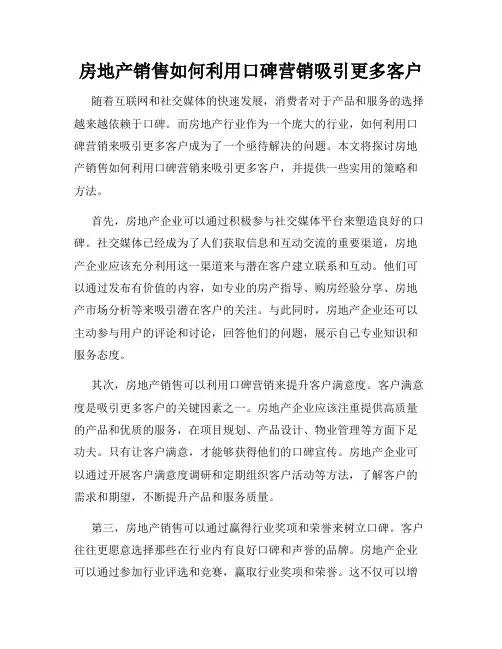 房地产销售如何利用口碑营销吸引更多客户