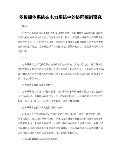 多智能体系统在电力系统中的协同控制研究