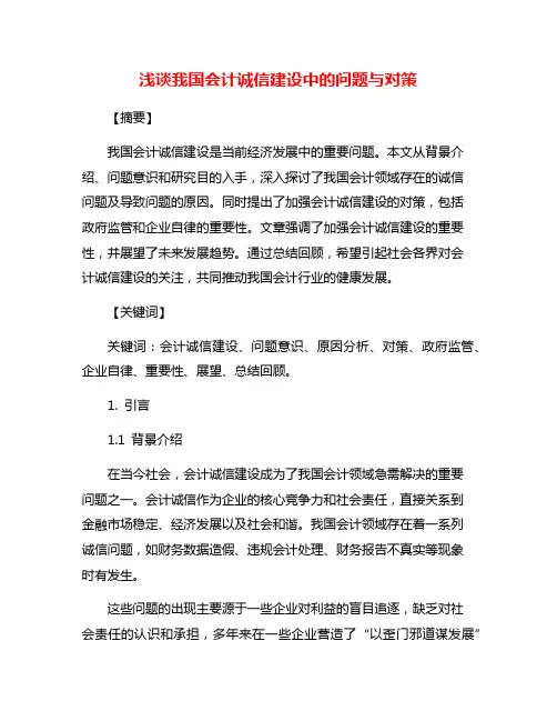 浅谈我国会计诚信建设中的问题与对策