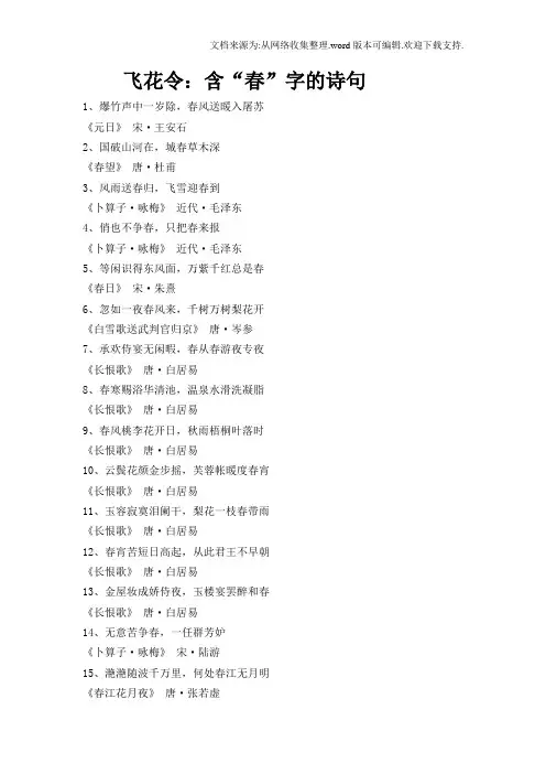 飞花令：含“春”字的诗句