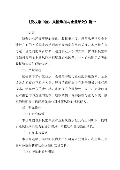 《股权集中度、风险承担与企业绩效》范文