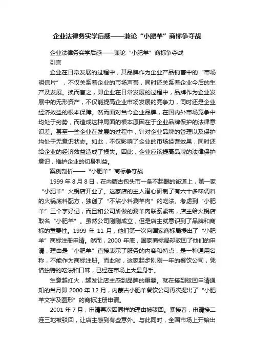 企业法律务实学后感——兼论“小肥羊”商标争夺战