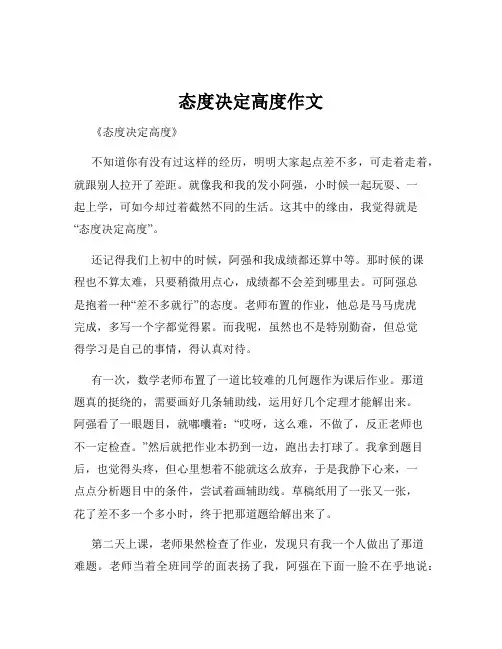 态度决定高度作文