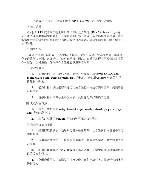 人教版PEP英语三年级上册《Unit 2 Colours》 第二课时 说课稿