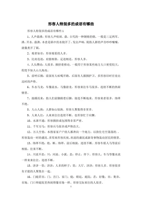 形容人特别多的成语有哪些