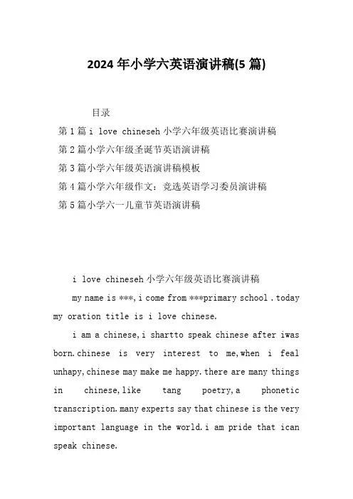 2024年小学六英语演讲稿(5篇)