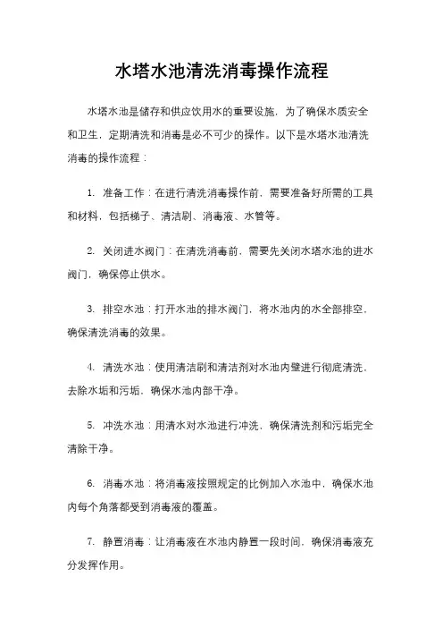 水塔水池清洗消毒操作流程