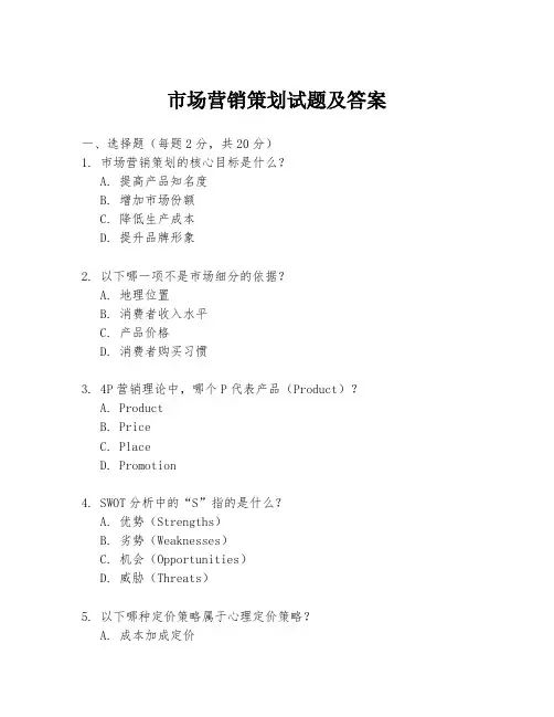 市场营销策划试题及答案