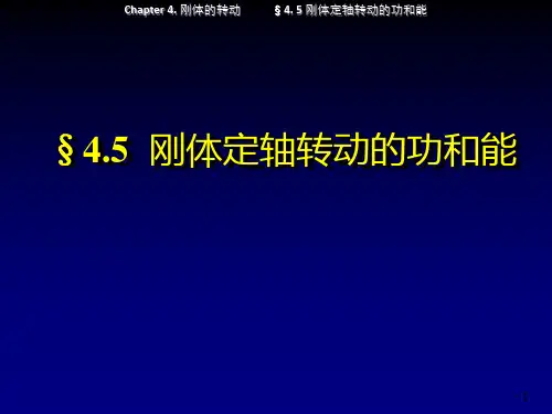 刚体定轴转动的功和能