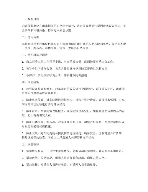 机修车间雨季三防应急预案