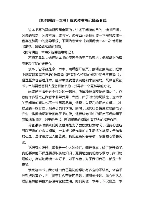 《如何阅读一本书》优秀读书笔记最新5篇
