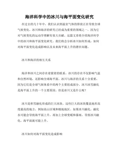 海洋科学中的冰川与海平面变化研究