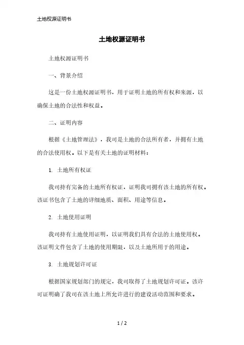 土地权源证明书简洁范本