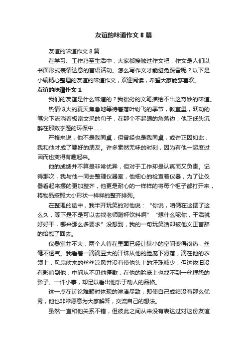 友谊的味道作文8篇