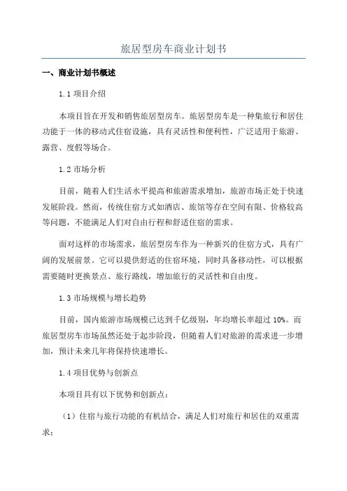 旅居型房车商业计划书