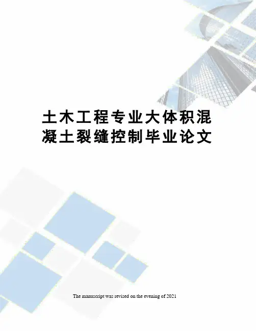 土木工程专业大体积混凝土裂缝控制毕业论文