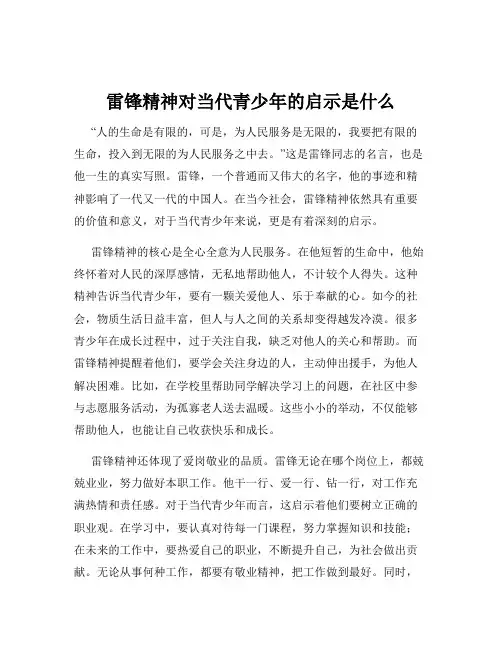 雷锋精神对当代青少年的启示是什么