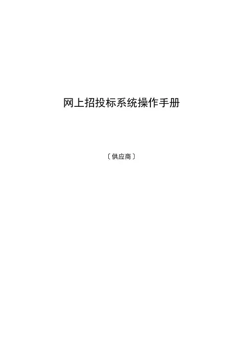网上招投标系统操作手册