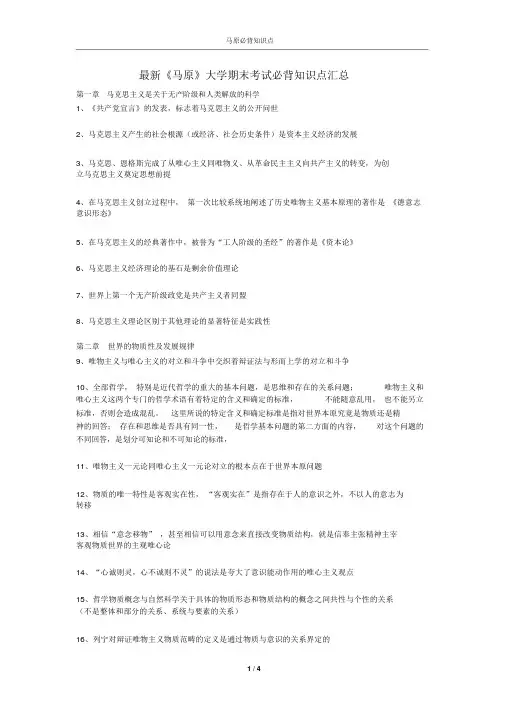 最新《马原》大学期末考试必背知识点汇总