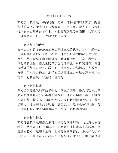 激光加工工艺技术