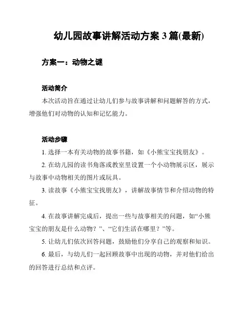 幼儿园故事讲解活动方案3篇(最新)