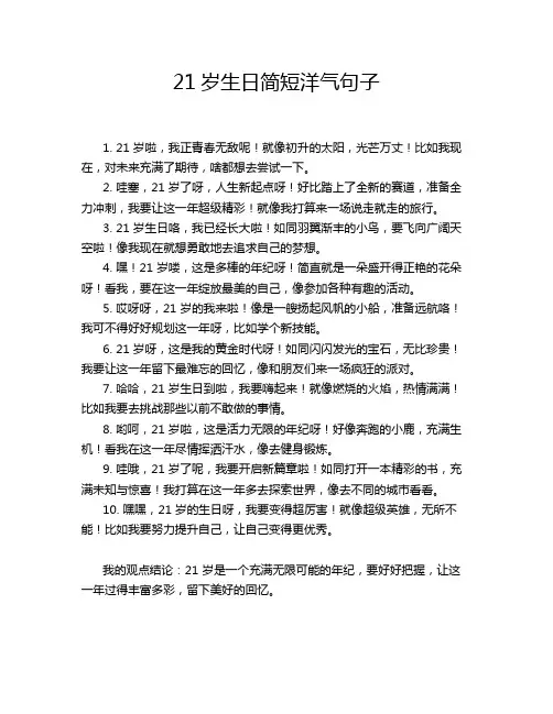21岁生日简短洋气句子