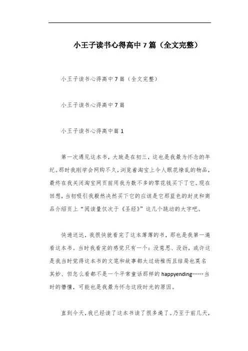 小王子读书心得高中7篇(全文完整)