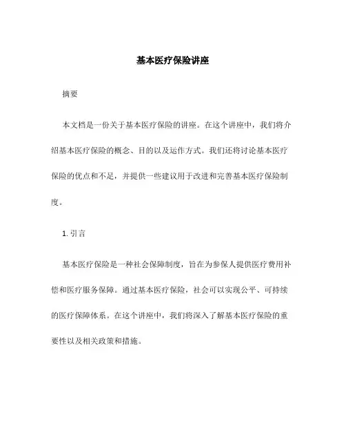基本医疗保险讲座