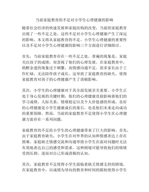当前家庭教育的不足对小学生心理健康的影响
