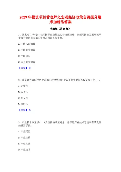 2023年投资项目管理师之宏观经济政策自测提分题库加精品答案