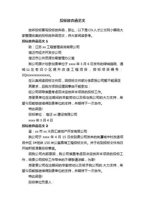投标放弃函范文
