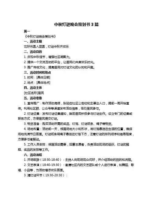 中秋灯谜晚会策划书3篇