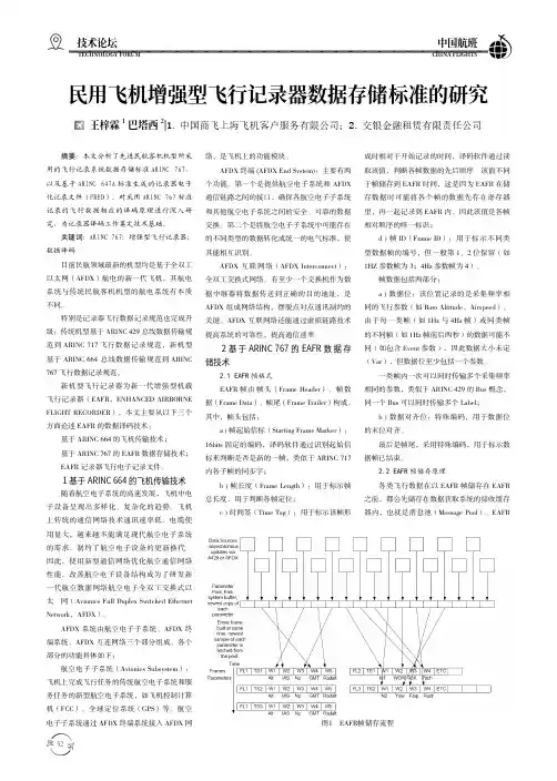 民用飞机增强型飞行记录器数据存储标准的研究