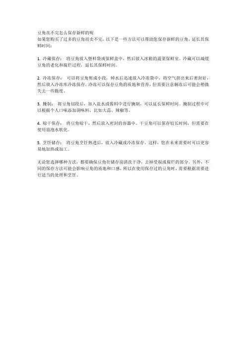 豆角卖不完怎么保存新鲜的呢