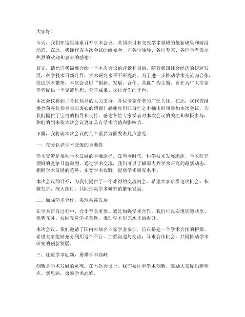 学术会议领导致辞发言稿