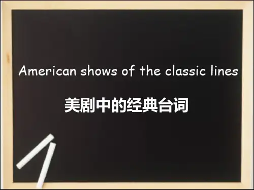 美剧中的经典台词(2)