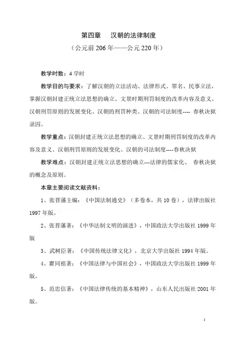 第四章 汉朝的法律制度