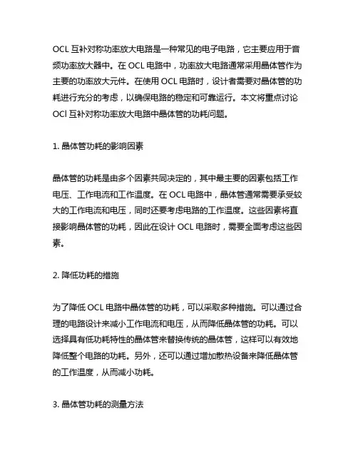 ocl互补对称功率放大电路的管子的功耗