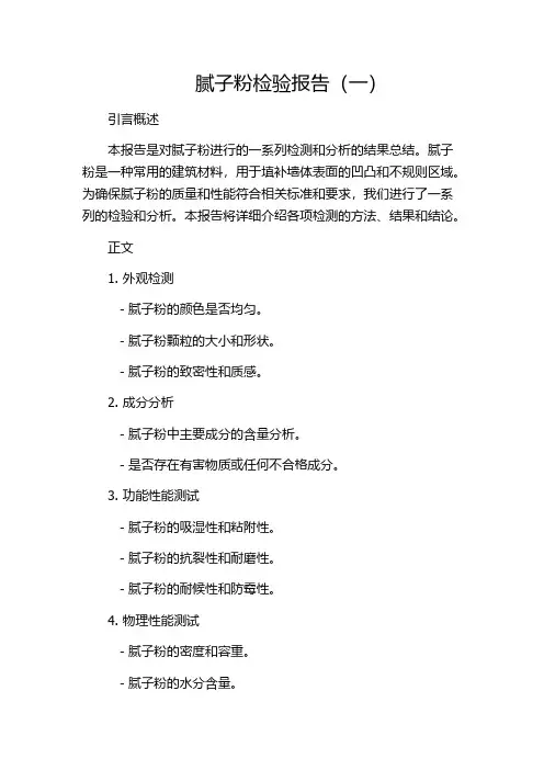 腻子粉检验报告(一)