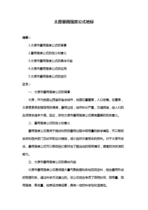 太原暴雨强度公式地标